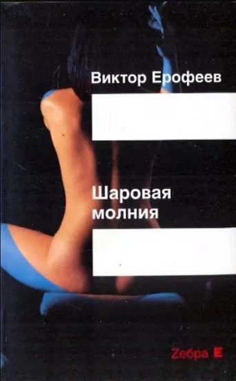 Скачать Шаровая молния