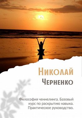 Скачать Философия ченнелинга. Базовый курс по раскрытию навыка. Практическое руководство