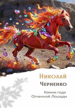 Скачать Камни года Огненной Лошади