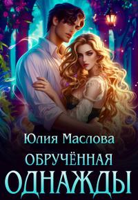 Скачать Обрученная однажды [Первая часть]