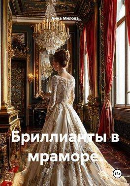 Скачать Бриллианты в мраморе