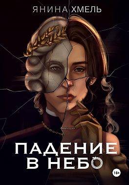 Скачать Падение в небо