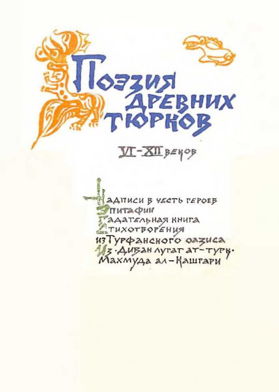 Скачать Поэзия древних тюрков VI-XII веков