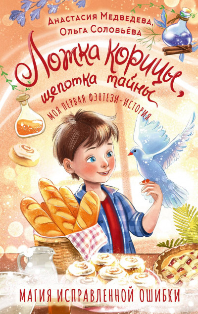 Скачать Ложка корицы, щепотка тайны