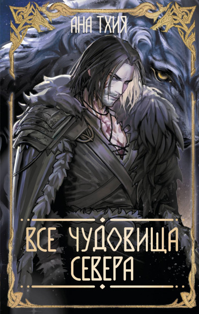 Скачать Все чудовища Севера
