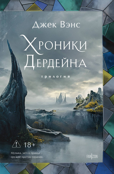 Скачать Хроники Дердейна. Трилогия
