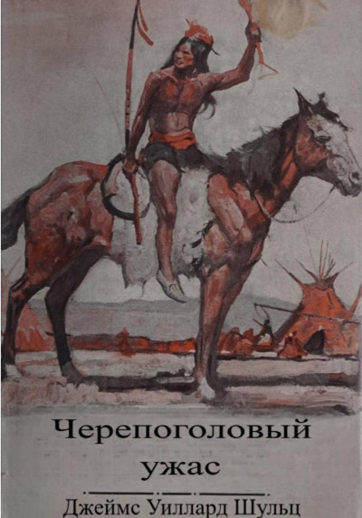 Скачать Черепоголовый ужас