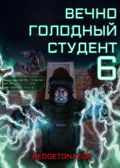 Скачать Вечно голодный студент 6