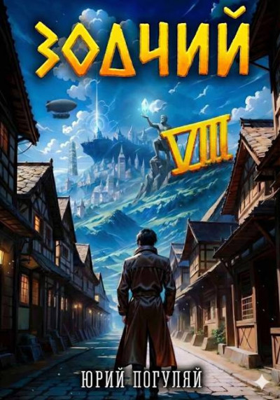 Скачать Зодчий. Книга VIII