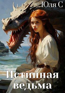 Скачать Истинная ведьма