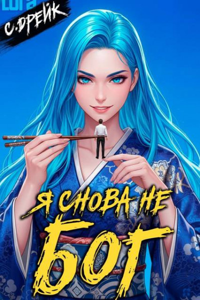Скачать Я снова не бог. Книга #38