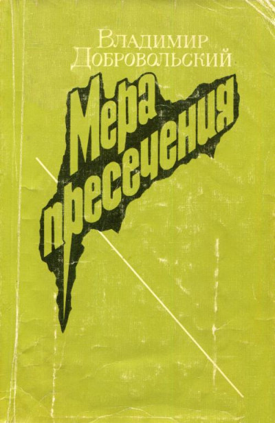 Скачать Мера пресечения