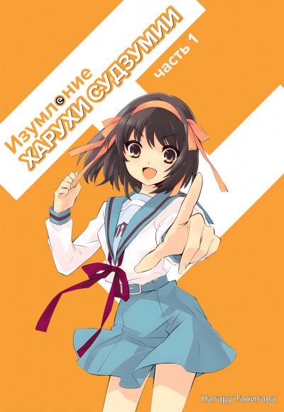 Скачать Изумление Судзумии Харухи (Том 1)