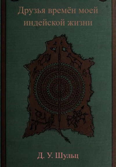 Скачать Друзья времён моей индейской жизни