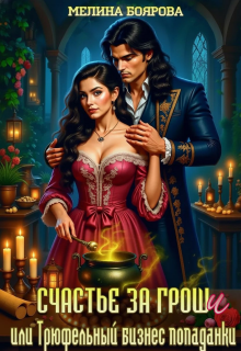 Скачать Счастье за гроши, или Трюфельный бизнес попаданки