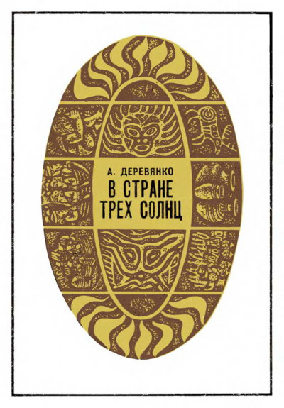 Скачать В стране трех солнц