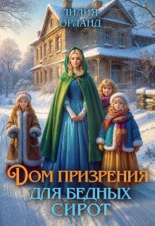 Скачать Дом призрения для бедных сирот