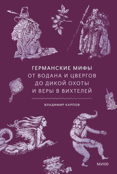 Скачать Германские мифы. От Водана и цвергов до Дикой охоты и веры в вихтелей