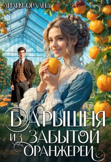 Скачать Барышня из забытой оранжереи