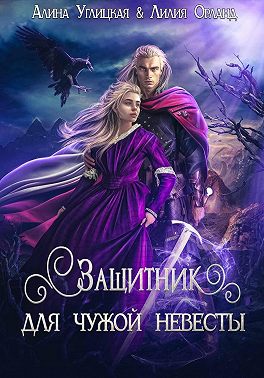 Скачать Защитник для чужой невесты