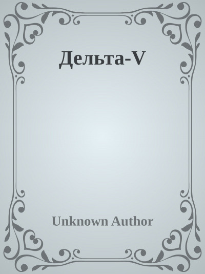 Скачать Дельта-V