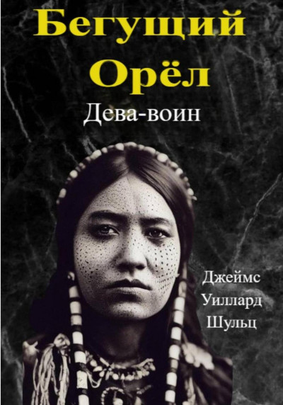Скачать Бегущий Орёл. Дева-воин