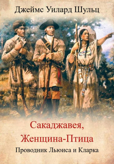 Скачать Сакаджавея, женщина-птица. Проводник Льюиса и Кларка