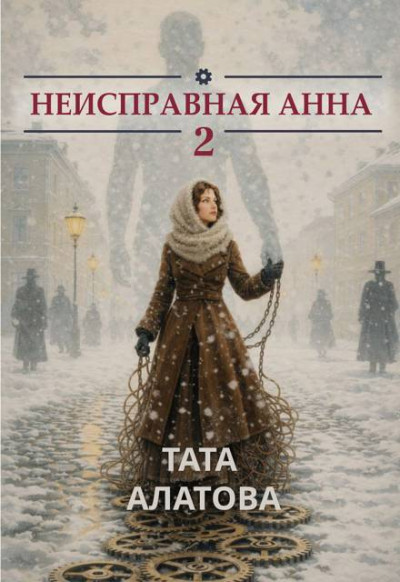 Скачать Неисправная Анна. Книга 2