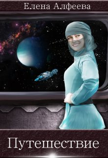 Скачать Путешествие