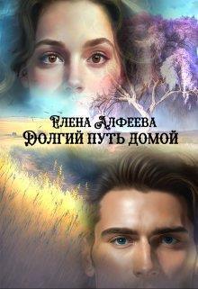 Скачать Долгий путь домой