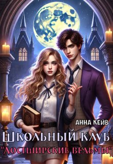 Скачать Школьный клуб «Лостширские ведьмы»