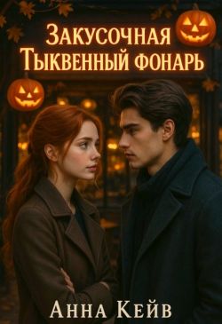 Скачать Закусочная «Тыквенный фонарь»
