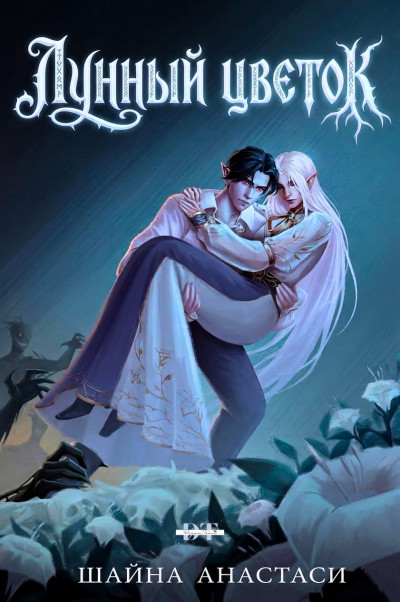 Скачать Лунный цветок