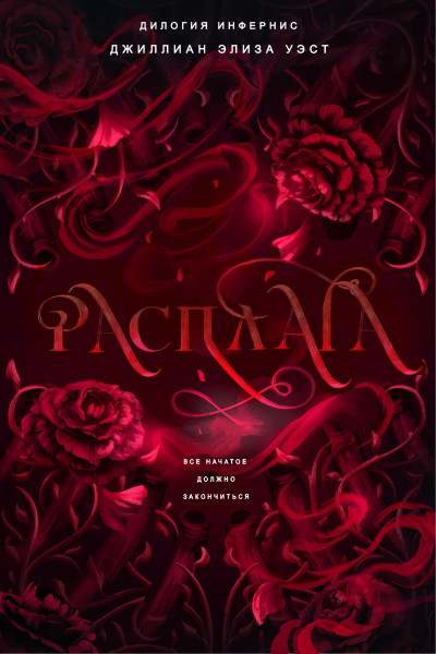 Скачать Расплата