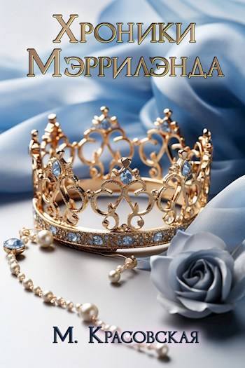 Скачать Хроники Мэррилэнда