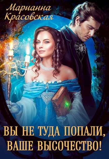 Скачать Вы не туда попали, Ваше Высочество