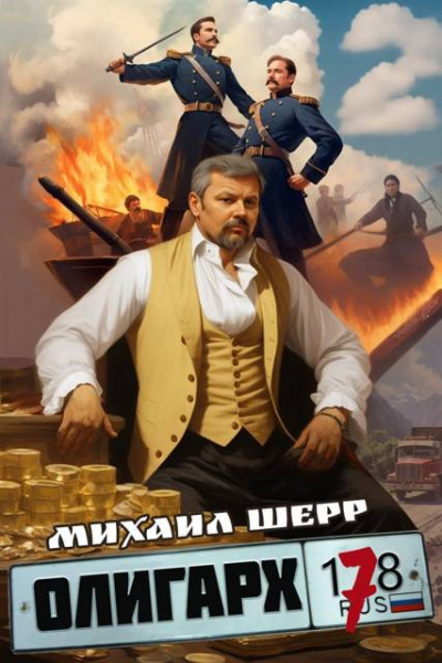 Скачать Олигарх 7