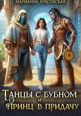 Скачать Танцы с бубном и принц в придачу