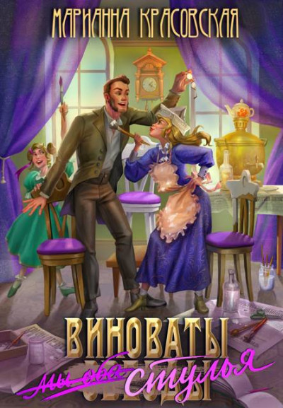Скачать Виноваты стулья