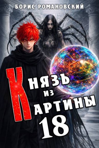 Скачать Князь из картины. Том 18