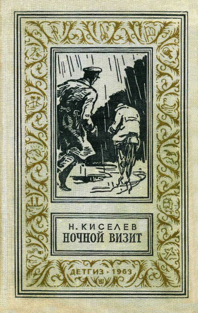 Скачать Ночной визит