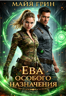 Скачать Ева особого назначения