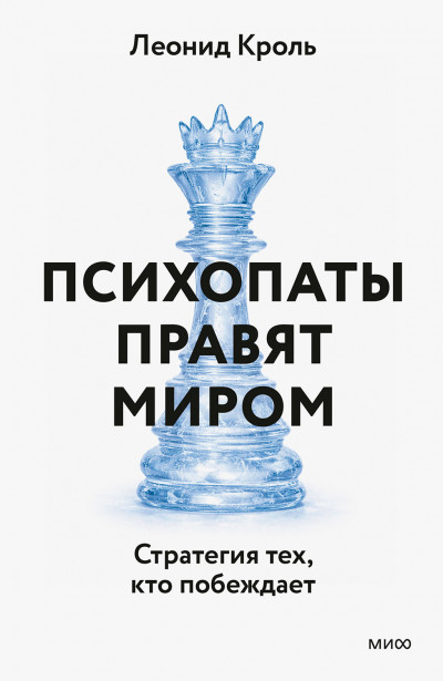Психопаты правят миром. Стратегии тех, кто побеждает
