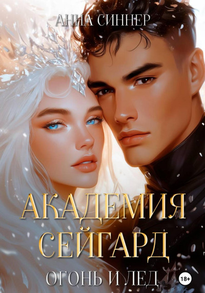 Скачать Огонь и Лед