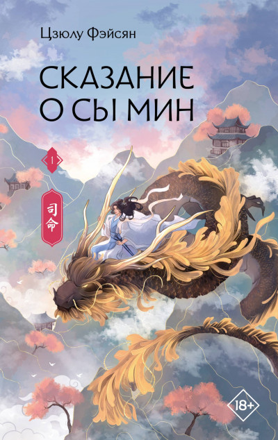 Скачать Сказание о Сы Мин. Книга 1