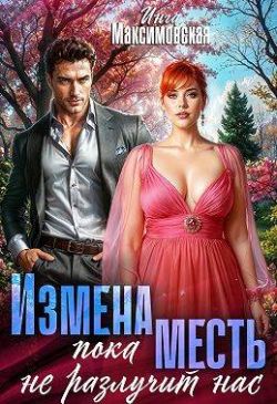 Скачать Измена. Пока месть не разлучит нас