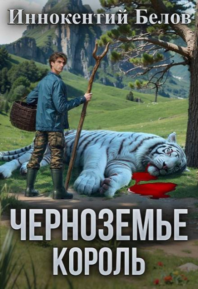 Скачать Черноземье. Король