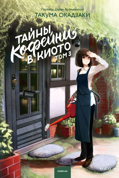 Скачать Тайны кофейни в Киото. Том 3