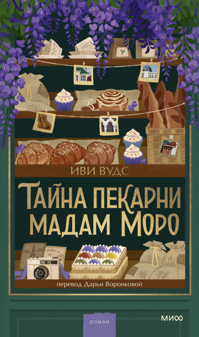 Скачать Тайна пекарни мадам Моро