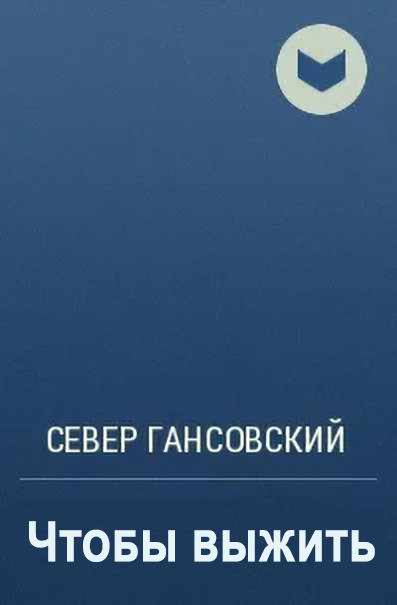 Скачать Чтобы выжить